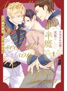 アズラエル家の次男は半魔１(アンダルシュCOMICS)