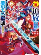 二度追放された冒険者、激レアスキル駆使して美少女軍団を育成中！ コミック版 （6）(BKコミックス)