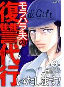 モラハラ夫の復讐代行いたします！（分冊版） 【第9話】(ストーリーな女たち)