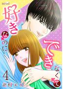 好きなのにできなくて ４巻(フレイヤコミックス)