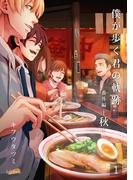 僕が歩く君の軌跡 番外編 2 －秋－01準備編(フレイヤコミックス)