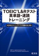 TOEIC L&Rテスト 英単語・速読トレーニング（音声ＤＬ付）