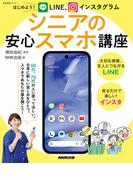 はじめよう！　ＬＩＮＥ、インスタグラム　　シニアの安心スマホ講座