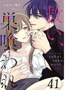 救い、巣喰われ 第41話【単話版】(コミックRouge)