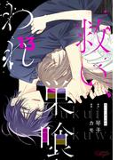 救い、巣喰われ 13【合冊版】(コミックRouge)