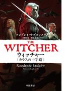 ウィッチャー　カラスの十字路(ハヤカワ文庫 FT)