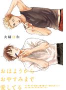 夫婦日和(ふゅーじょんぷろだくと)