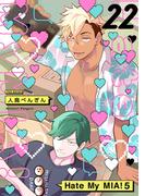 Hate My MIA！(22)(ふゅーじょんぷろだくと)