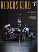 RIDERS CLUB 2025年11月号 No.619