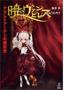 暁のヴァンピレス～アグレイアーデンの緋百合～(一迅社文庫)