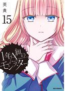 1年A組のモンスター（15）【イラスト特典付】(REX COMICS)