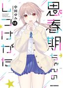 思春期ちゃんのしつけかた（12）【電子限定描き下ろし付き】(REX COMICS)
