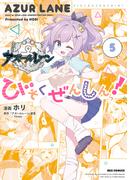 アズールレーン びそくぜんしんっ！（５）【イラスト特典付】(REX COMICS)