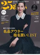 25ans　2025年11月号