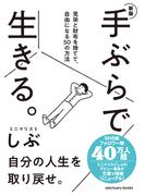 新版　手ぶらで生きる。 見栄と財布を捨てて、自由になる50の方法