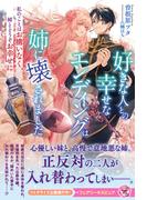 好きな人との幸せなエンディングは姉に壊されました　私のことはお構いなく、姉とどうぞお幸せに【特典SS付】【イラスト付】【電子限定描き下ろしイラスト＆著者直筆コメント入り】(フェアリーキス)