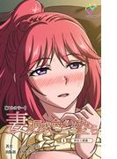 妻を同窓会にいかせたら 第1話 再会と刺激…【フルカラー】(e-Color Comic)