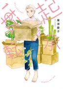 【電子版限定特典付き】起承転転　1