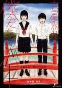 僕たちの心中　最終話後編