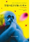 宇宙の広さを知ったサル――心と文化の進化論