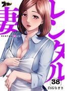 レンタル妻 38