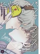 ビジネス・パフォーマンス（フルカラー）【特装版】 4(シーモアコミックス)