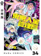 【分冊版】東京入星管理局 34(MeDu COMICS)