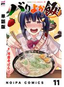 【単話版】バリよか飯！ 第十一話(NOiPA COMiCS)