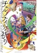 チェルノブイリの祈り（４）(YOUNG ANIMAL COMICS)