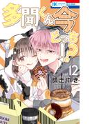 多聞くん今どっち！？（12）(花とゆめコミックス)