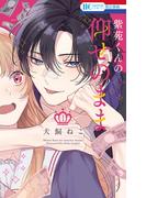 紫苑くんの仰せのまま（１）(花とゆめコミックス)