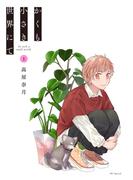 かくも小さき世界にて　上(花とゆめコミックススペシャル)