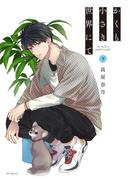 かくも小さき世界にて　下(花とゆめコミックススペシャル)
