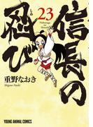 信長の忍び（23）(ジェッツコミックス)