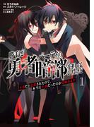 勝手に勇者パーティの暗部を担っていたけど不要だと追放されたので、本当に不要だったのか見極めます１(ムゲンコミックス)