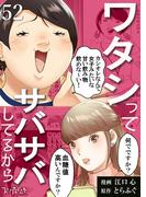 ワタシってサバサバしてるから（52）(コミックなにとぞ)