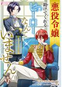 悪役令嬢に、助けてくれるヒーローなんていません 16(インカローズコミックス)