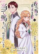 夜の街のオネエ様に憑依されている私は、乙女ゲームの当て馬ちゃんと呼ばれています 12(インカローズコミックス)