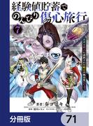 経験値貯蓄でのんびり傷心旅行【分冊版】　71(電撃コミックスNEXT)