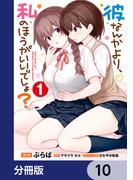 彼なんかより、私のほうがいいでしょ？【分冊版】　10(電撃コミックスNEXT)