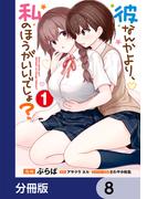 彼なんかより、私のほうがいいでしょ？【分冊版】　8(電撃コミックスNEXT)