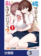 彼なんかより、私のほうがいいでしょ？【分冊版】　3(電撃コミックスNEXT)