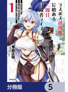 ラスボス討伐後に始める二周目冒険者ライフ　はじまりの街でワケあり美少女たちがめちゃくちゃ懐いてきます【分冊版】　5(アライブ＋)