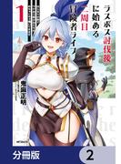 ラスボス討伐後に始める二周目冒険者ライフ　はじまりの街でワケあり美少女たちがめちゃくちゃ懐いてきます【分冊版】　2(アライブ＋)