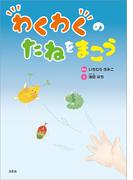わくわくのたねをまこう