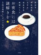 お夜食には謎解きを 5品の美味しいアンソロジー(宝島社文庫)