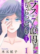 【1-5セット】ご恩返し、いたします≪序章I≫～ブスが７億円もらったら～(女たちのリアル)