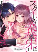 【全1-3セット】スターな義弟はαさま ～ふつうの姉弟でいたいのに～(シーモアコミックス)
