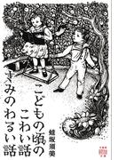 こどもの頃のこわい話　きみのわるい話(竹書房怪談文庫)