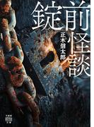 錠前怪談(竹書房怪談文庫)